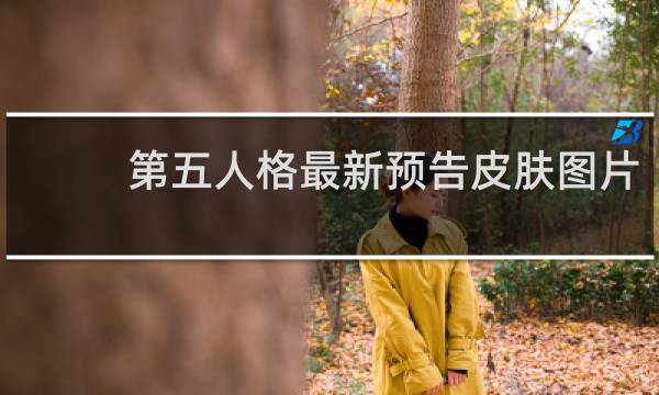 第五人格最新预告皮肤图片