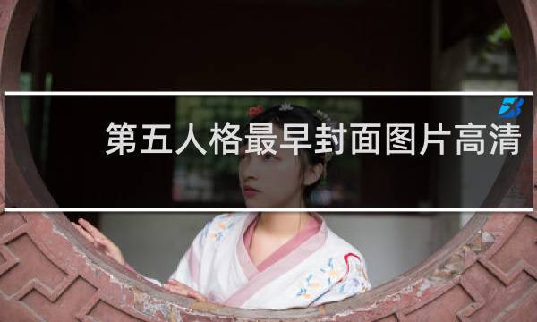 第五人格最早封面图片高清