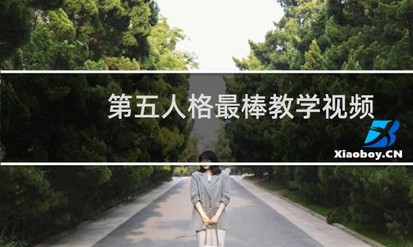 第五人格最棒教学视频