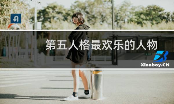 第五人格最欢乐的人物