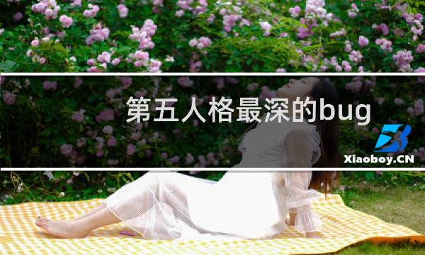 第五人格最深的bug