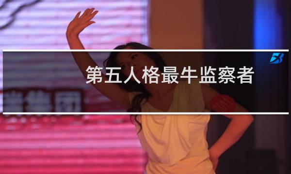 第五人格最牛监察者