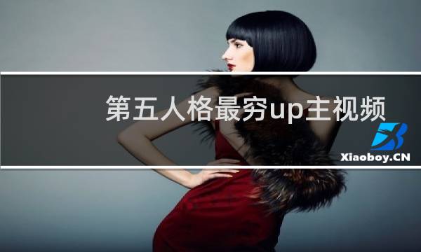 第五人格最穷up主视频