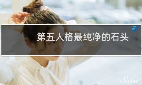 第五人格最纯净的石头