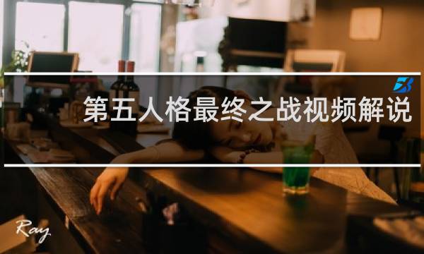 第五人格最终之战视频解说
