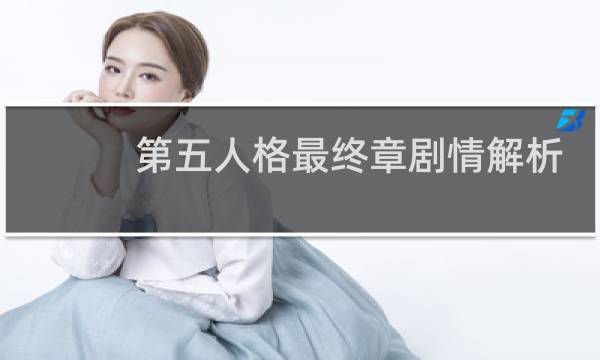 第五人格最终章剧情解析