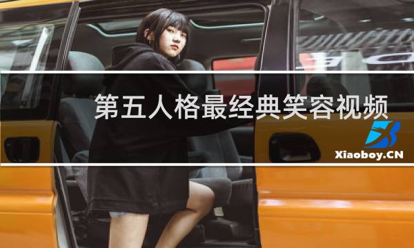 第五人格最经典笑容视频