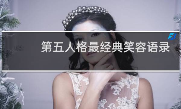 第五人格最经典笑容语录