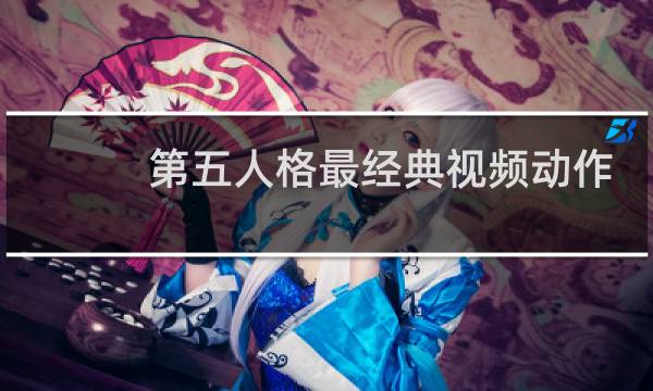 第五人格最经典视频动作
