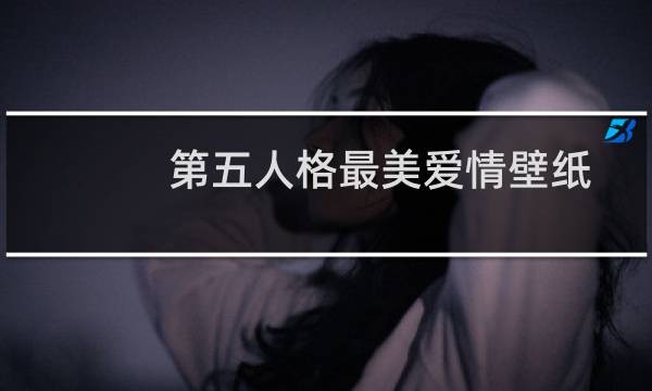 第五人格最美爱情壁纸