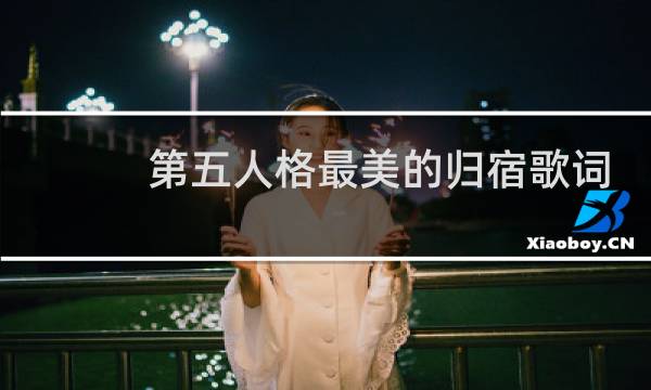 第五人格最美的归宿歌词