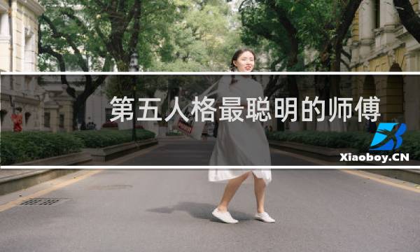 第五人格最聪明的师傅