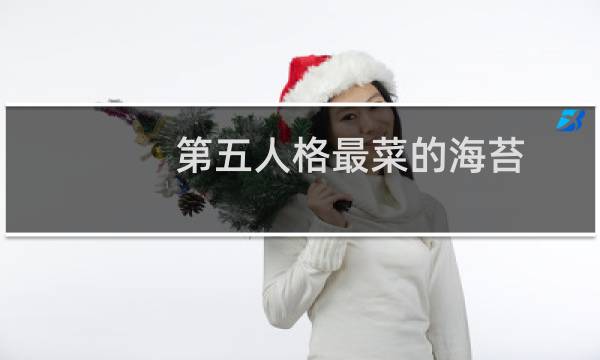 第五人格最菜的海苔