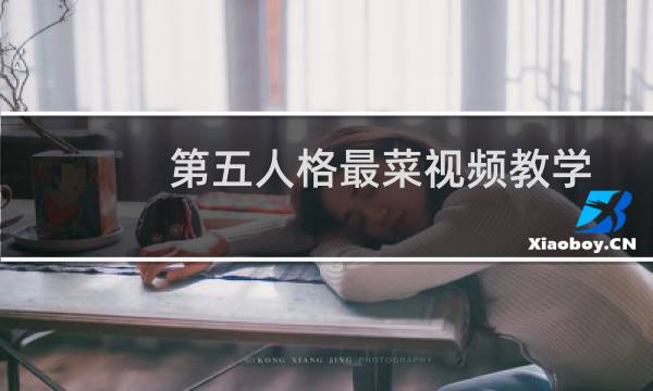 第五人格最菜视频教学