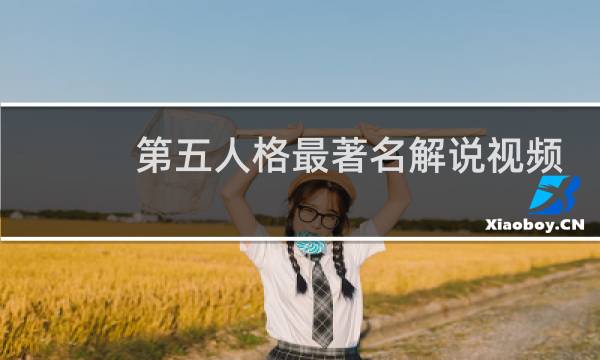 第五人格最著名解说视频