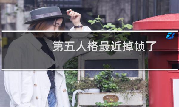 第五人格最近掉帧了