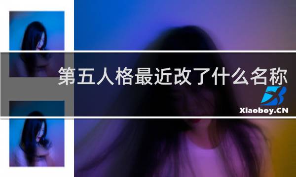 第五人格最近改了什么名称