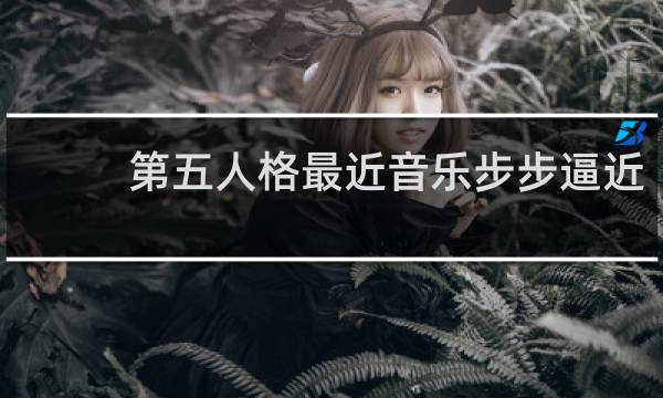 第五人格最近音乐步步逼近