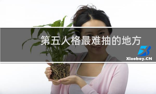 第五人格最难抽的地方