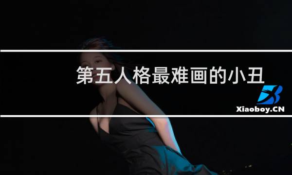 第五人格最难画的小丑