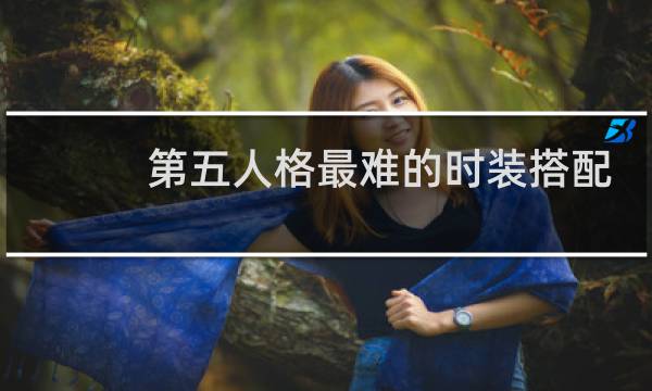 第五人格最难的时装搭配