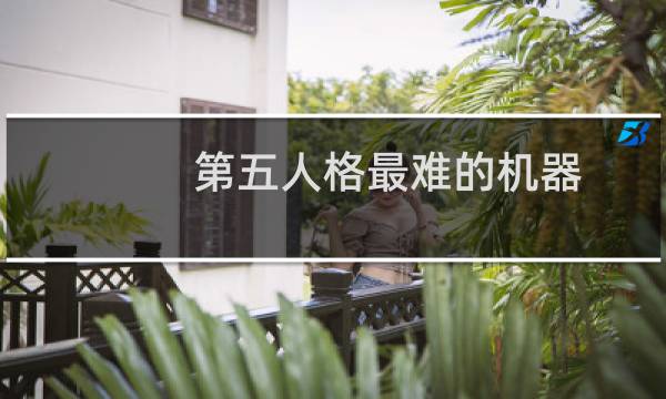 第五人格最难的机器