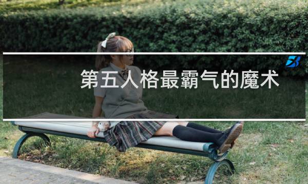 第五人格最霸气的魔术