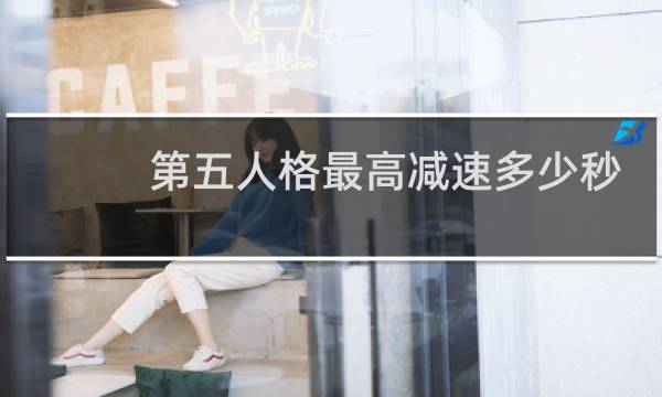 第五人格最高减速多少秒