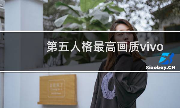 第五人格最高画质vivo