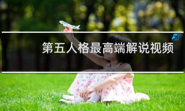 第五人格最高端解说视频