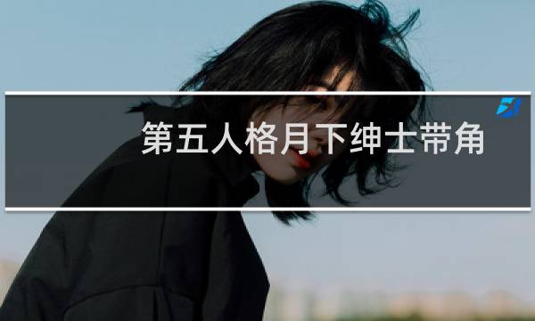 第五人格月下绅士带角