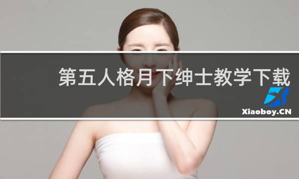 第五人格月下绅士教学下载