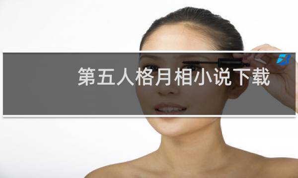 第五人格月相小说下载