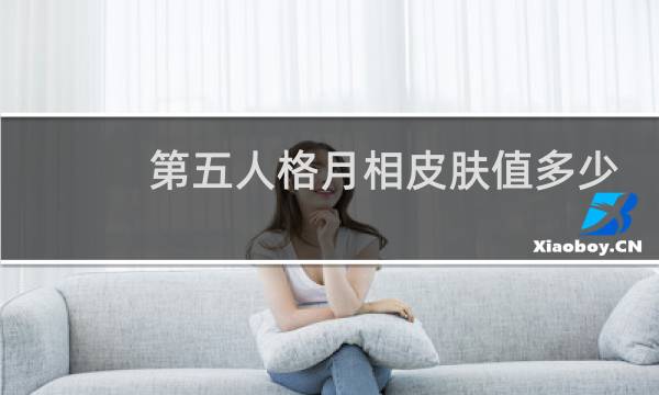 第五人格月相皮肤值多少