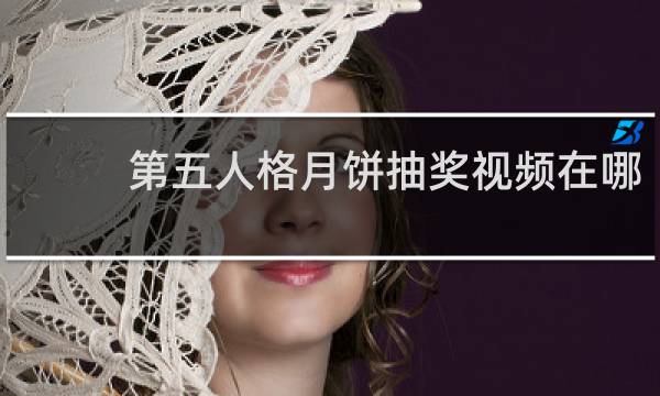 第五人格月饼抽奖视频在哪