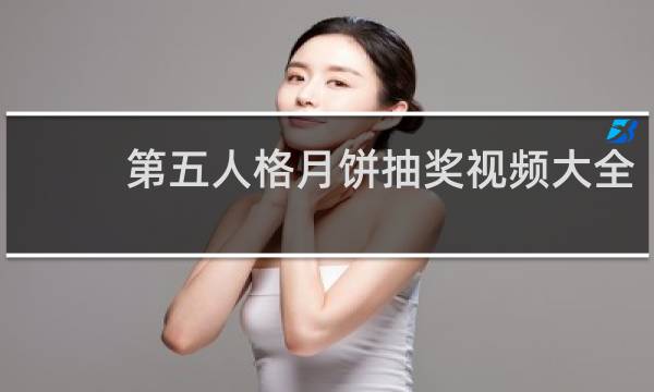 第五人格月饼抽奖视频大全