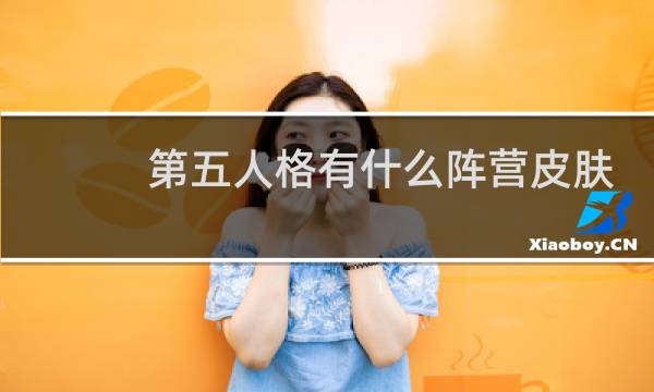 第五人格有什么阵营皮肤