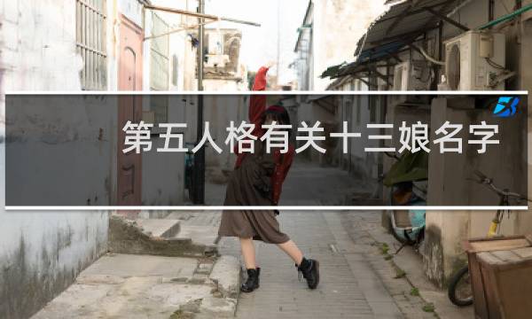 第五人格有关十三娘名字