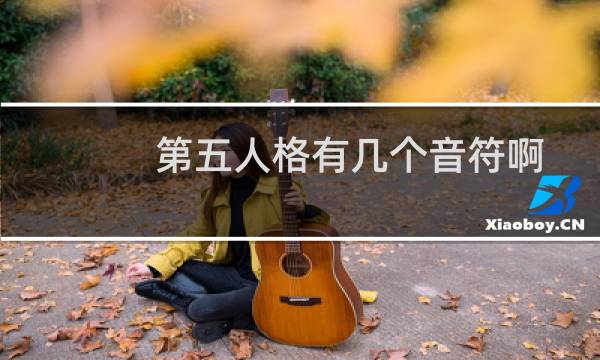第五人格有几个音符啊