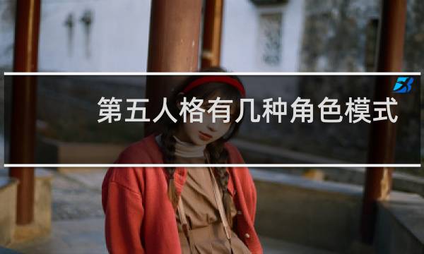 第五人格有几种角色模式