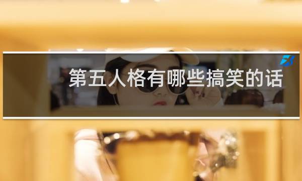 第五人格有哪些搞笑的话