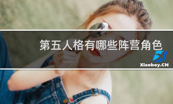 第五人格有哪些阵营角色