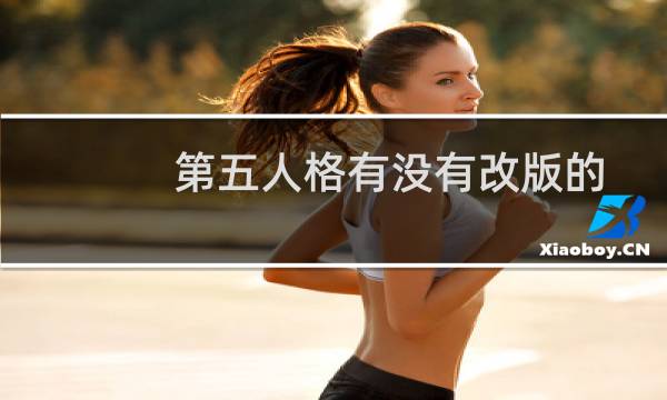 第五人格有没有改版的