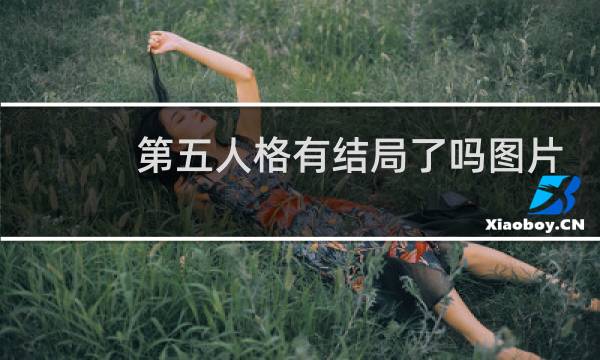 第五人格有结局了吗图片