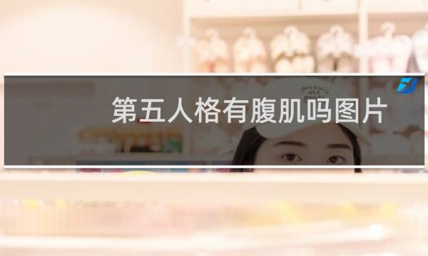 第五人格有腹肌吗图片