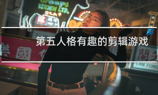 第五人格有趣的剪辑游戏