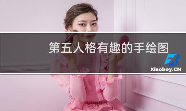 第五人格有趣的手绘图