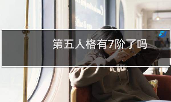 第五人格有7阶了吗