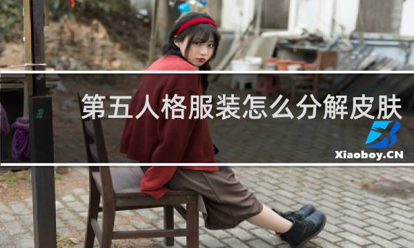 第五人格服装怎么分解皮肤