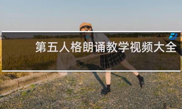 第五人格朗诵教学视频大全